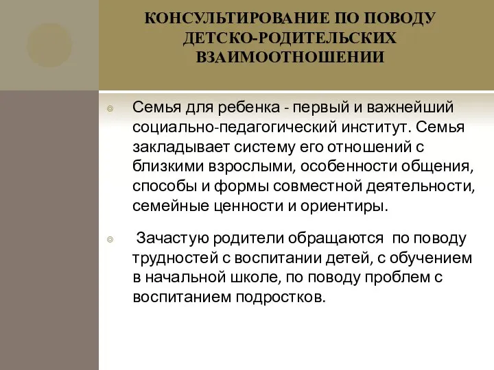 КОНСУЛЬТИРОВАНИЕ ПО ПОВОДУ ДЕТСКО-РОДИТЕЛЬСКИХ ВЗАИМООТНОШЕНИИ Семья для ребенка - первый и