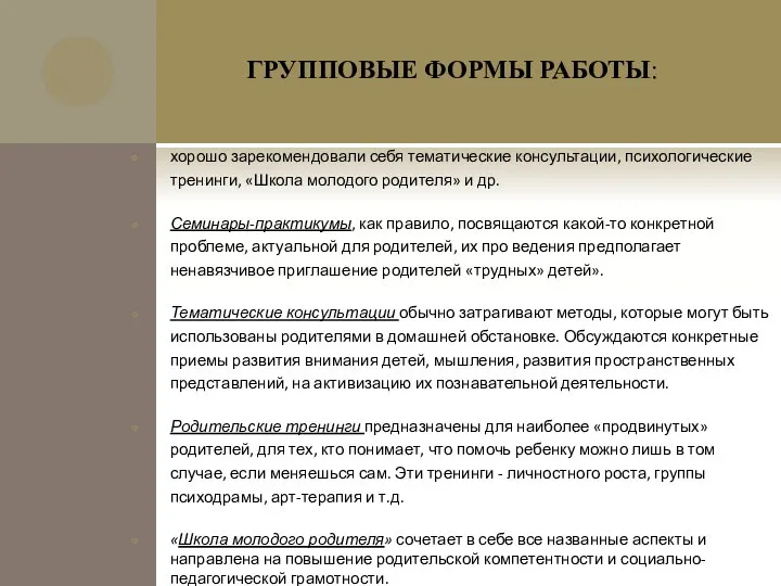 ГРУППОВЫЕ ФОРМЫ РАБОТЫ: хорошо зарекомендовали себя тематические консультации, психологические тренинги, «Школа