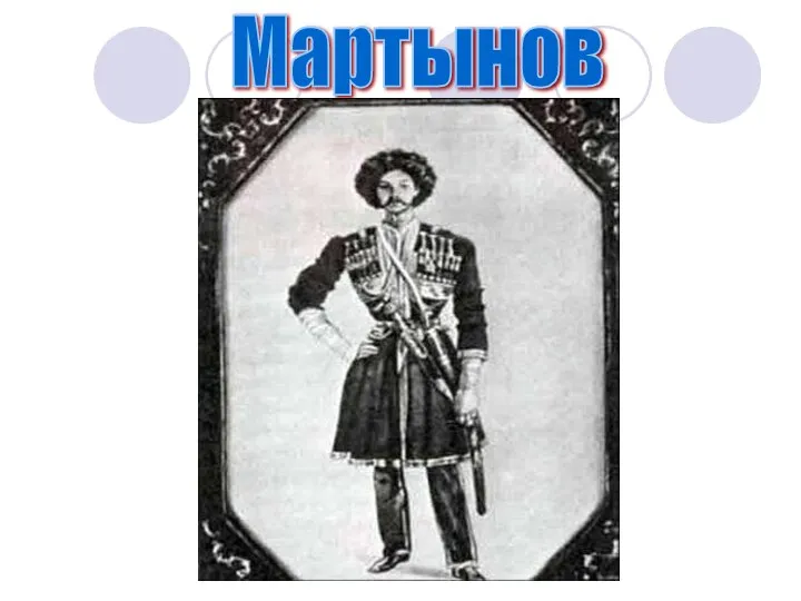 Мартынов