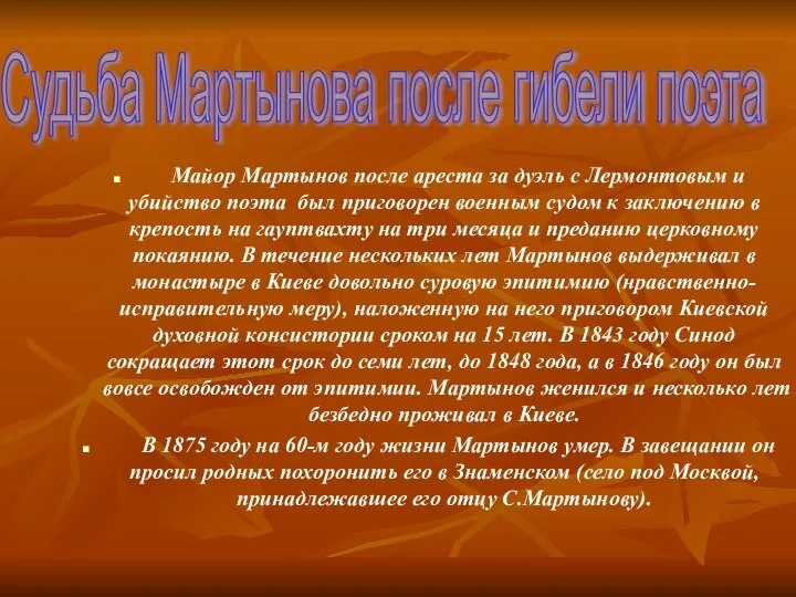 Майор Мартынов после ареста за дуэль с Лермонтовым и убийство поэта