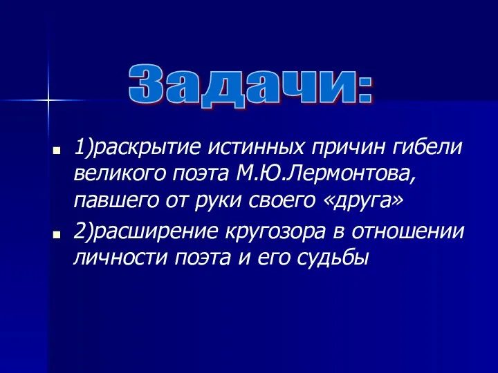 1)раскрытие истинных причин гибели великого поэта М.Ю.Лермонтова, павшего от руки своего