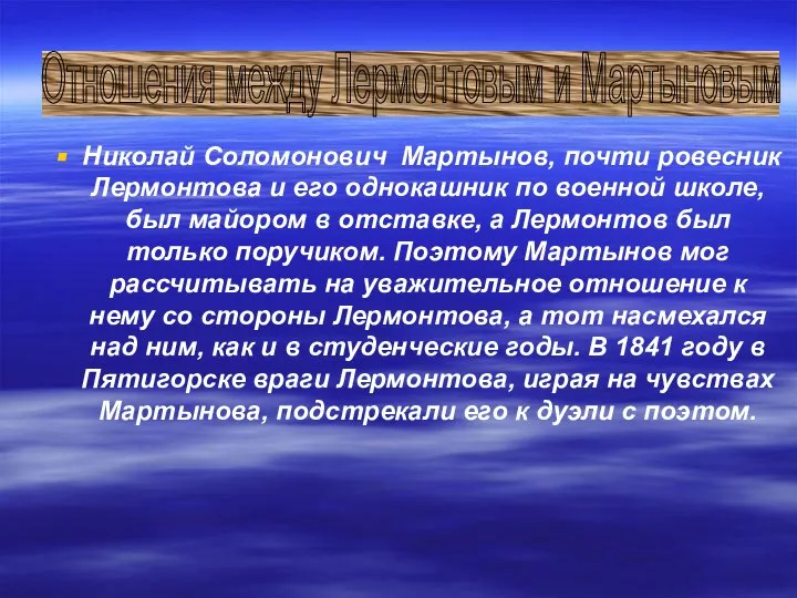 Николай Соломонович Мартынов, почти ровесник Лермонтова и его однокашник по военной