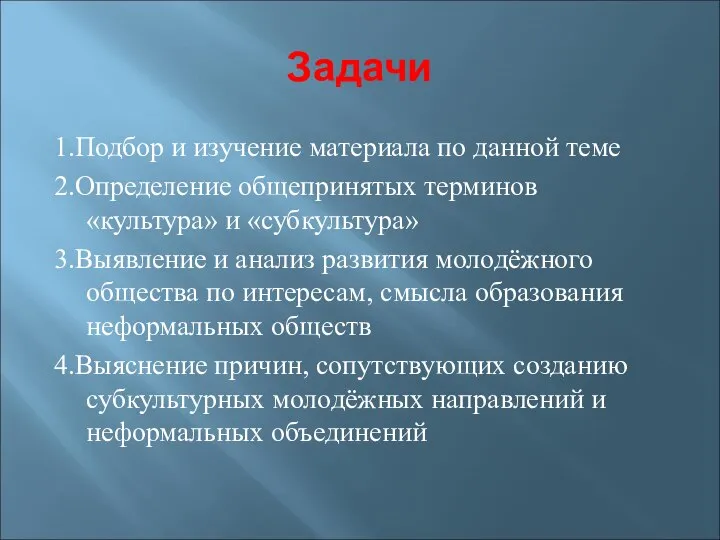 Задачи 1.Подбор и изучение материала по данной теме 2.Определение общепринятых терминов