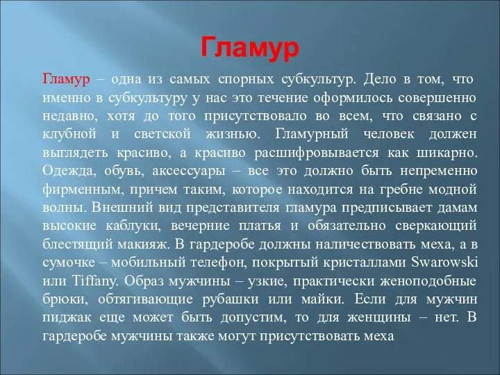 Гламур Гламур – одна из самых спорных субкультур. Дело в том,