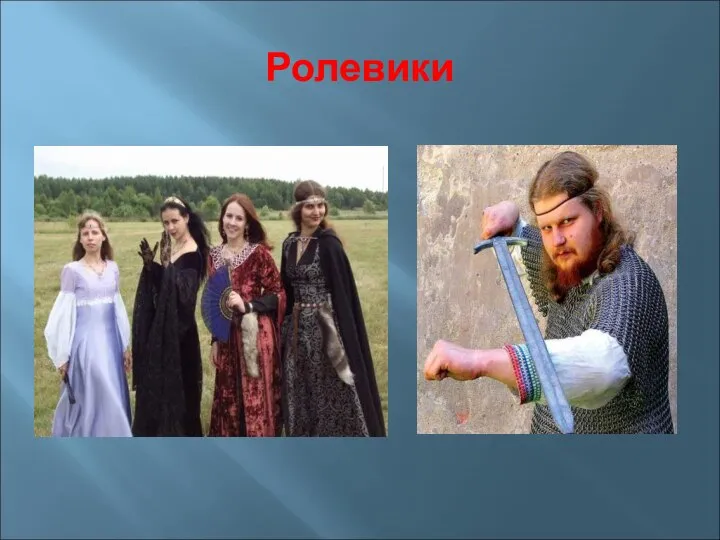 Ролевики