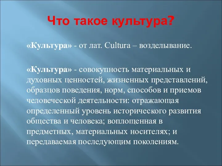 Что такое культура? «Культура» - от лат. Cultura – возделывание. «Культура»