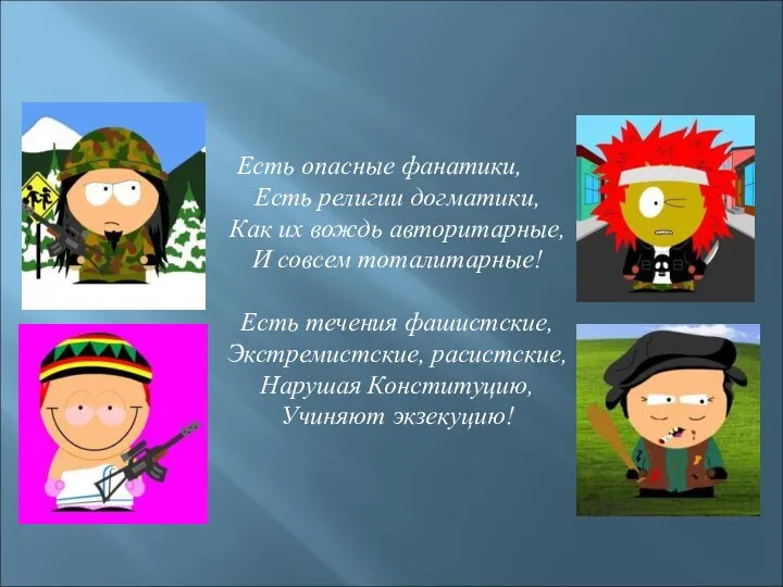 Есть опасные фанатики, Есть религии догматики, Как их вождь авторитарные, И