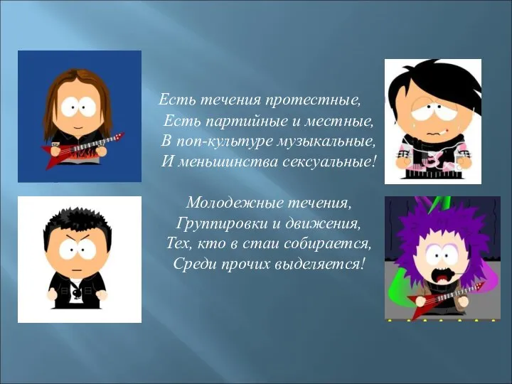 Есть течения протестные, Есть партийные и местные, В поп-культуре музыкальные, И