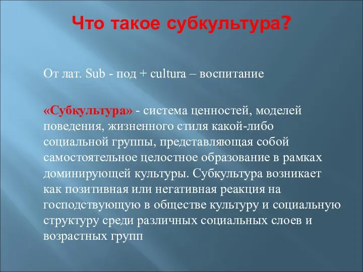 Что такое субкультура? От лат. Sub - под + сultura –