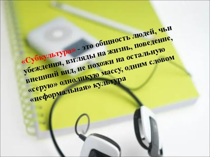 «Субкультура» - это общность людей, чьи убеждения, взгляды на жизнь, поведение,