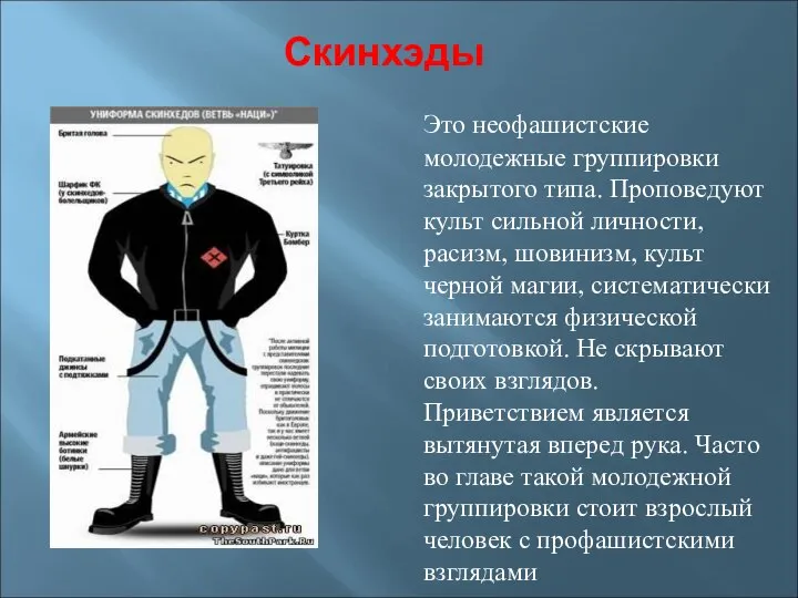 Скинхэды Это неофашистские молодежные группировки закрытого типа. Проповедуют культ сильной личности,