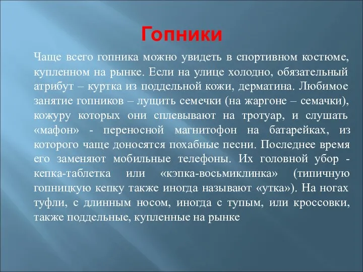 Гопники Чаще всего гопника можно увидеть в спортивном костюме, купленном на