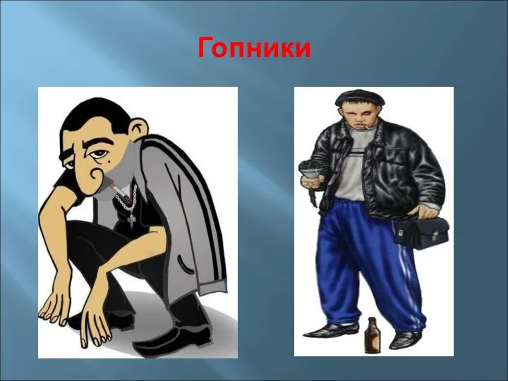 Гопники