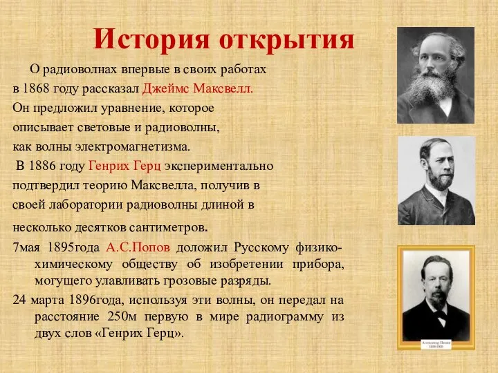 История открытия О радиоволнах впервые в своих работах в 1868 году