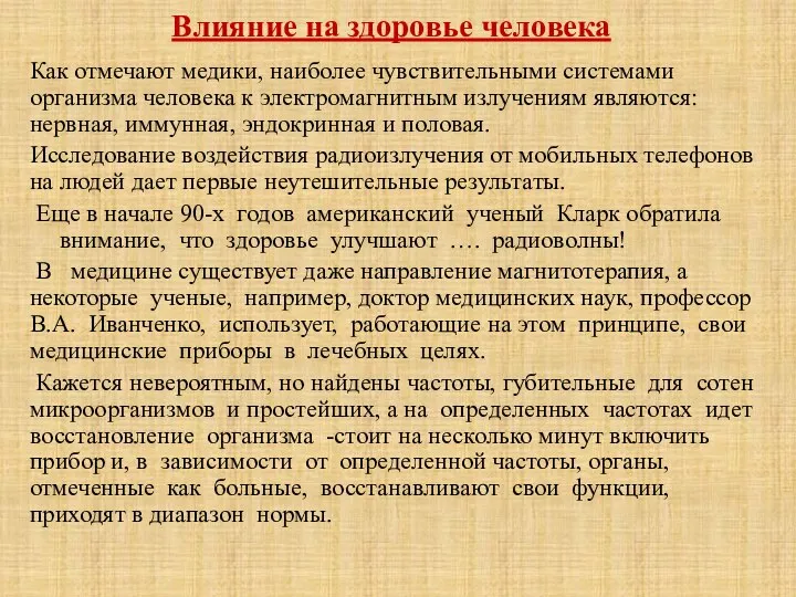 Влияние на здоровье человека Как отмечают медики, наиболее чувствительными системами организма