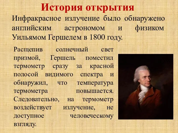 История открытия Инфракрасное излучение было обнаружено английским астрономом и физиком Уильямом