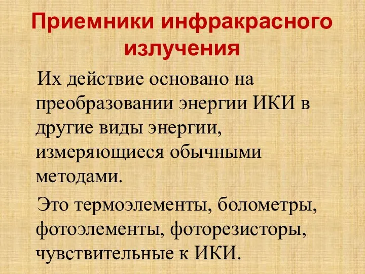 Приемники инфракрасного излучения Их действие основано на преобразовании энергии ИКИ в