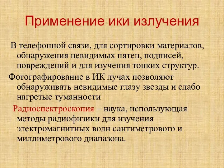 Применение ики излучения В телефонной связи, для сортировки материалов, обнаружения невидимых