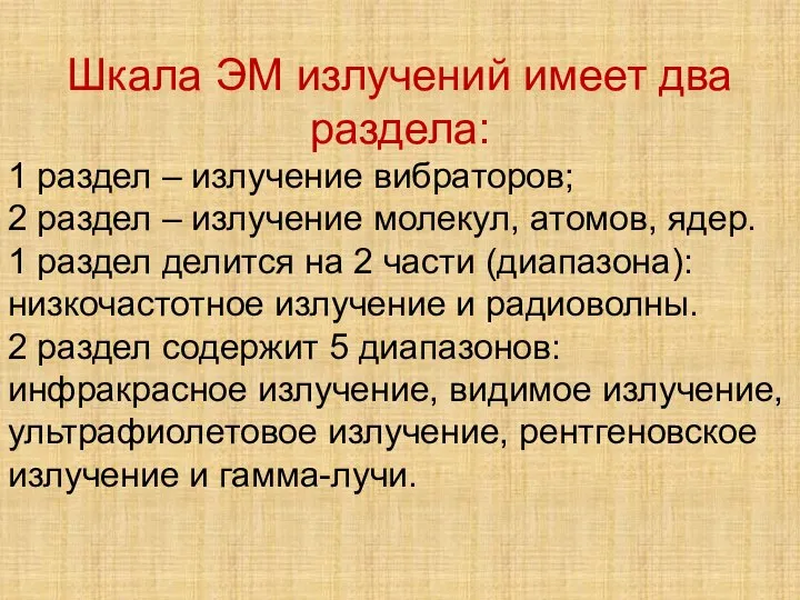 Шкала ЭМ излучений имеет два раздела: 1 раздел – излучение вибраторов;