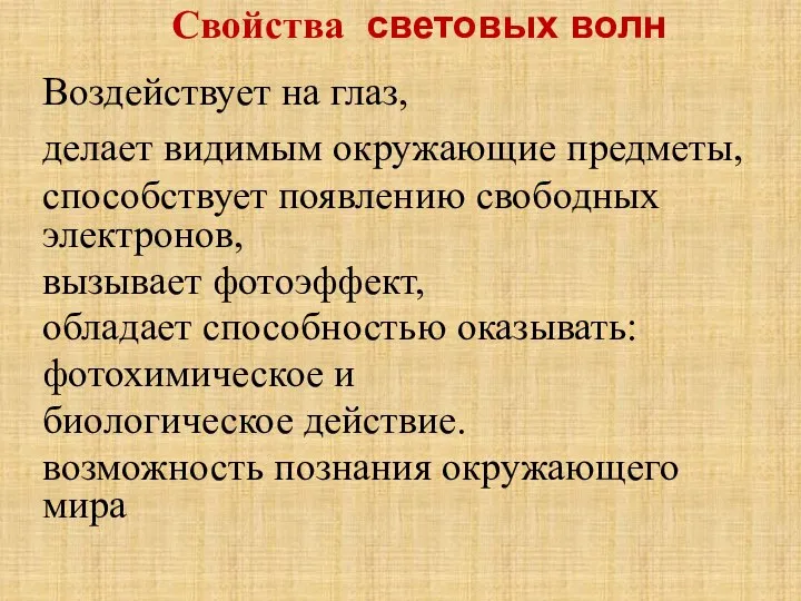 Воздействует на глаз, делает видимым окружающие предметы, способствует появлению свободных электронов,