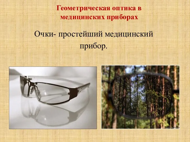 Очки- простейший медицинский прибор. Геометрическая оптика в медицинских приборах