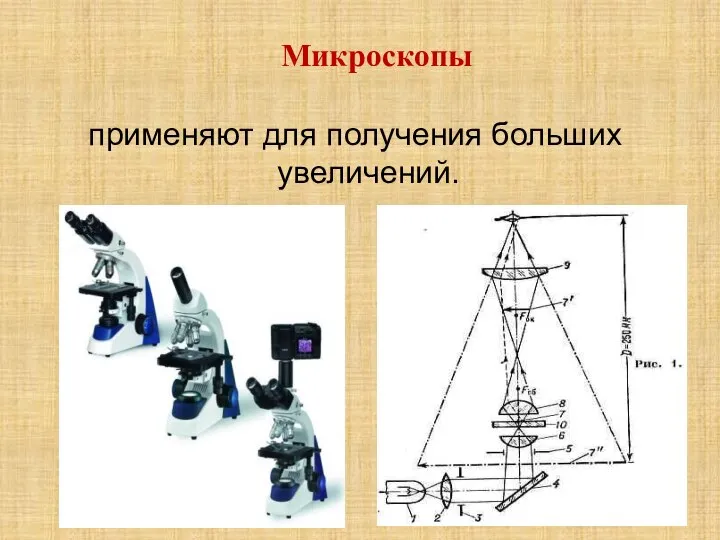 Микроскопы применяют для получения больших увеличений.