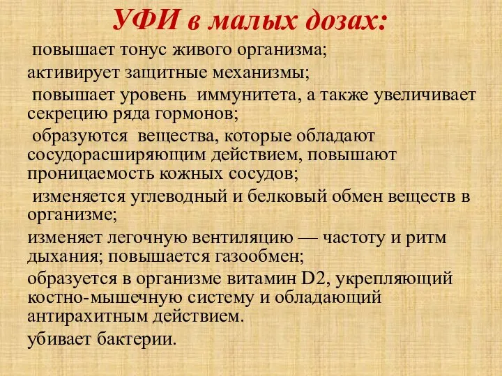 УФИ в малых дозах: повышает тонус живого организма; активирует защитные механизмы;