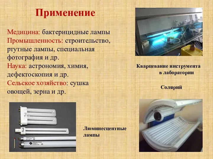 Применение Медицина: бактерицидные лампы Промышленность: строительство, ртутные лампы, специальная фотография и