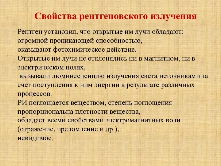 Свойства рентгеновского излучения Рентген установил, что открытые им лучи обладают: огромной