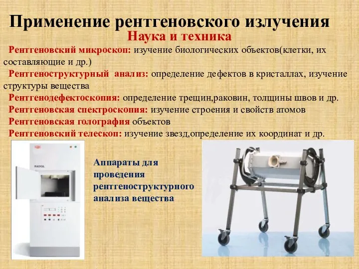 Применение рентгеновского излучения Наука и техника Рентгеновский микроскоп: изучение биологических объектов(клетки,