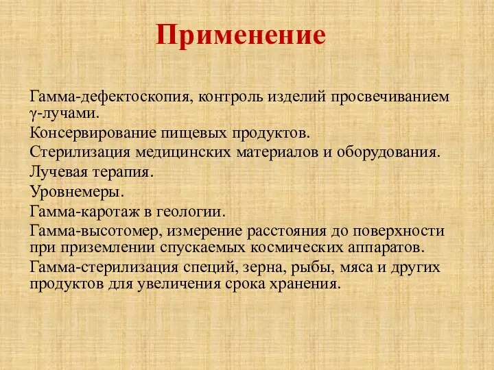 Применение Гамма-дефектоскопия, контроль изделий просвечиванием γ-лучами. Консервирование пищевых продуктов. Стерилизация медицинских