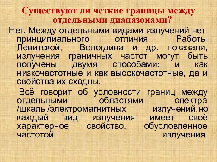 Существуют ли четкие границы между отдельными диапазонами? Нет. Между отдельными видами