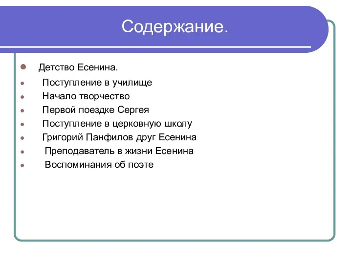 Содержание. Детство Есенина. Поступление в училище Начало творчество Первой поездке Сергея