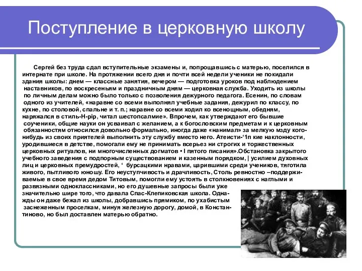 Поступление в церковную школу Сергей без труда сдал вступительные экзамены и,