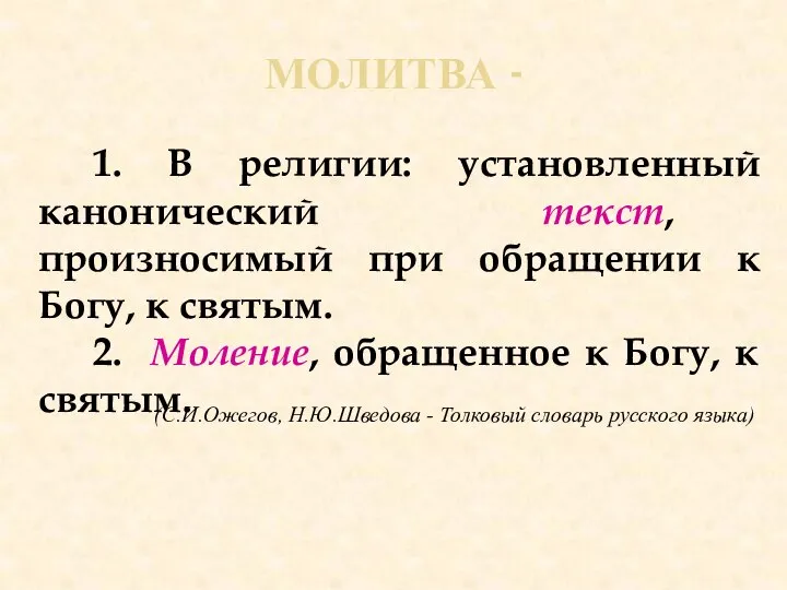 МОЛИТВА - 1. В религии: установленный канонический текст, произносимый при обращении