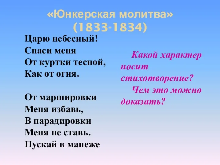 «Юнкерская молитва» (1833-1834) Царю небесный! Спаси меня От куртки тесной, Как