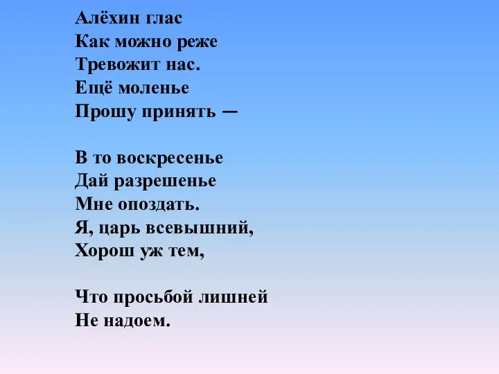 Алёхин глас Как можно реже Тревожит нас. Ещё моленье Прошу принять