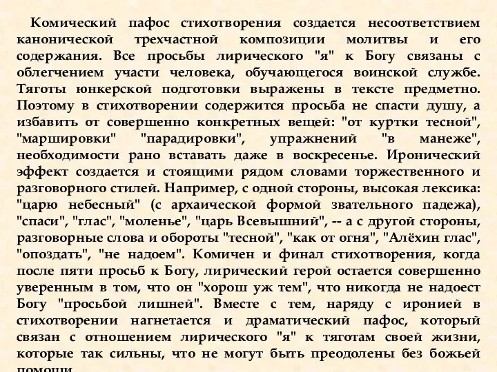 Комический пафос стихотворения создается несоответствием канонической трехчастной композиции молитвы и его