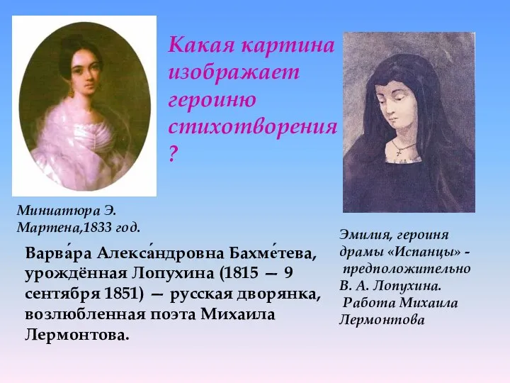 Варва́ра Алекса́ндровна Бахме́тева, урождённая Лопухина (1815 — 9 сентября 1851) —