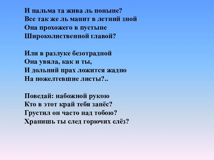 И пальма та жива ль поныне? Все так же ль манит