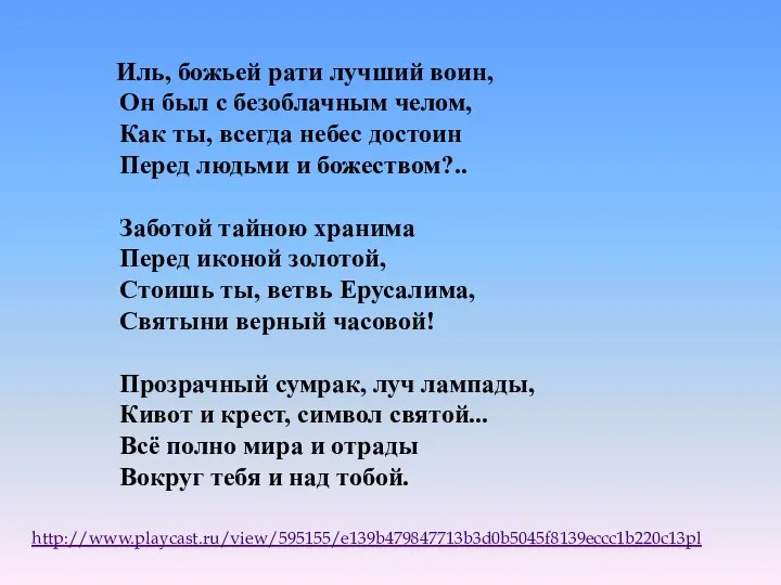 Иль, божьей рати лучший воин, Он был с безоблачным челом, Как