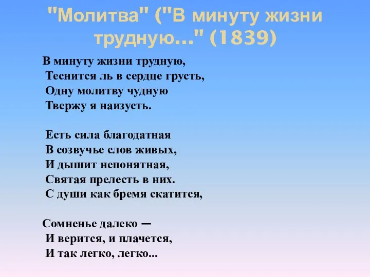 "Молитва" ("В минуту жизни трудную..." (1839) В минуту жизни трудную, Теснится