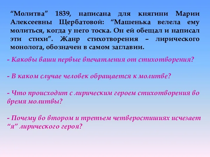 “Молитва” 1839, написана для княгини Марии Алексеевны Щербатовой: “Машенька велела ему