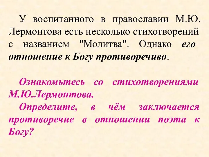 У воспитанного в православии М.Ю.Лермонтова есть несколько стихотворений с названием "Молитва".