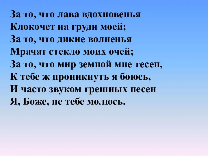 За то, что лава вдохновенья Клокочет на груди моей; За то,