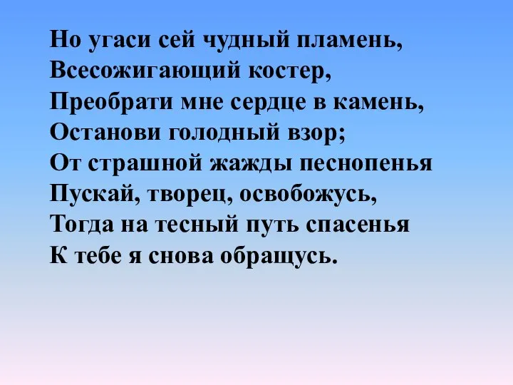 Но угаси сей чудный пламень, Всесожигающий костер, Преобрати мне сердце в