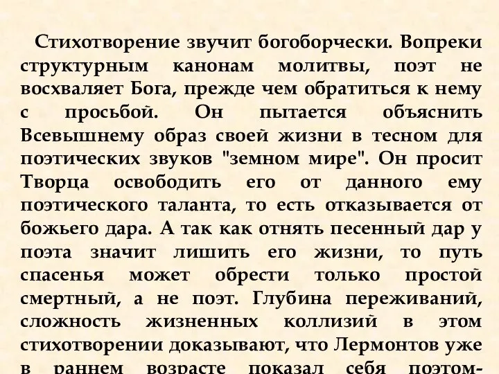 Стихотворение звучит богоборчески. Вопреки структурным канонам молитвы, поэт не восхваляет Бога,