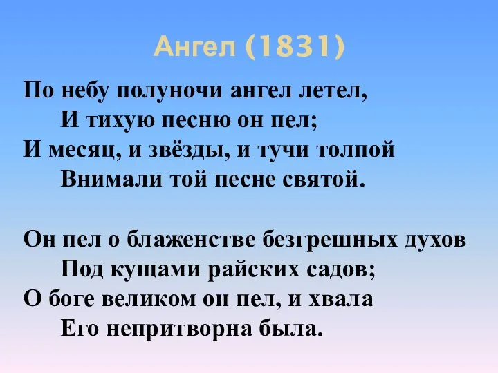 Ангел (1831) По небу полуночи ангел летел, И тихую песню он