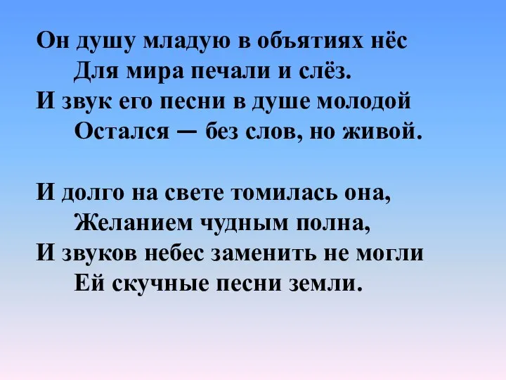 Он душу младую в объятиях нёс Для мира печали и слёз.