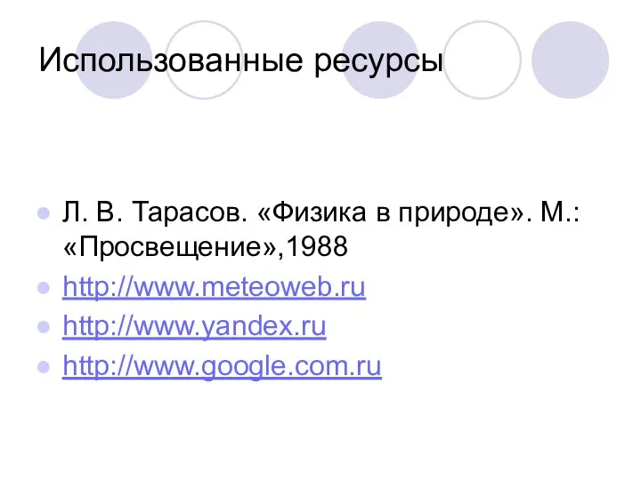 Использованные ресурсы Л. В. Тарасов. «Физика в природе». М.: «Просвещение»,1988 http://www.meteoweb.ru http://www.yandex.ru http://www.google.com.ru